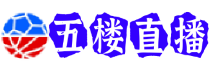 五楼直播